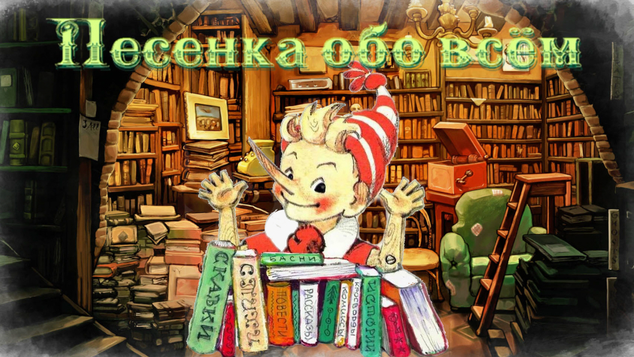 Воскресные истории с Буратино. М. Дружинина Песенка обо всем смотреть онлайн