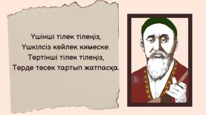 Бұқар жырау Қалқаманұлы "Тілек" жыры