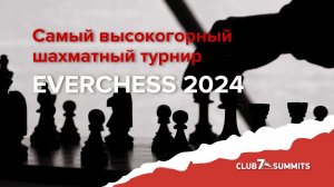 Итоги EverChess-2024