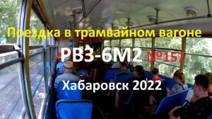 Поездка в трамвайном вагоне РВЗ-6М2 №157