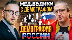 Демография России || Алексей Ракша и @DoctorUtin