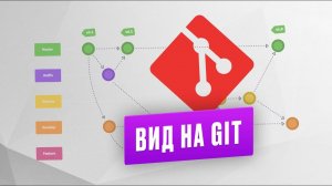 Курс "Вид на GIT" от Сергея Пантелеева. Обзор курса