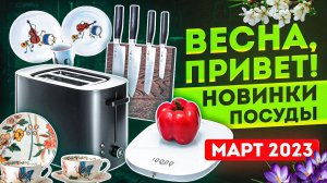 Новая посуда | Новинки посуды 2023 | Посуда для кухни