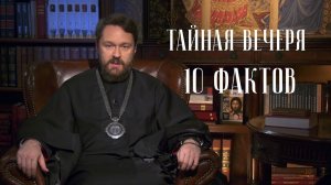 Тайная вечеря  10 фактов