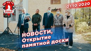 Открытие памятной доски. Репортаж КРТВ, депутат Шадриков И.С., 01.10.2020 г.