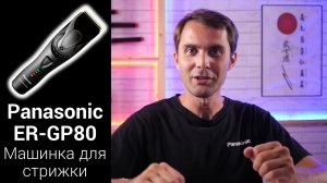 Panasonic ER-GP80 Профессиональная машинка для стрижки