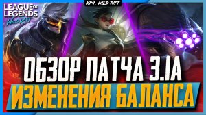 Wild Rift Новости: Обзор Патча 3.1a | Изменения Баланса | Бафы и Нерфы Чемпионов.