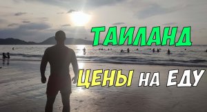 Пхукет - цены на еду в кафе на Кароне (Бюджетный Таиланд)