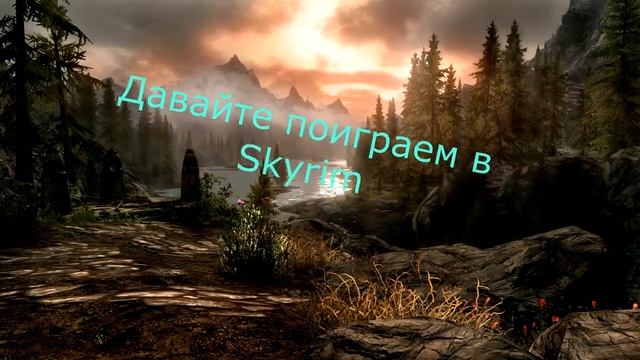 Заставка(давайте поиграем в skyrim) смотреть онлайн