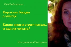 Библиотека Екатерины Иолтуховской. Какие книги стоит читать, и как их читать?