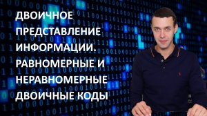 7 класс. Информатика. Двоичное представление информации. Равномерные и неравномерные двоичные коды