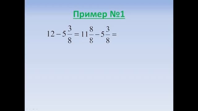 Вычитание натурального числа и смешанной дроби