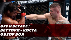 Марвин Веттори vs. Пауло Коста | UFC Fight Night 196