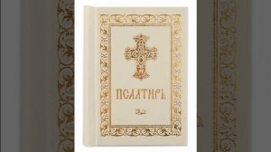 Псалом 13, Псалом Давиду Молитва в защиту от демонов, защита от зла.
