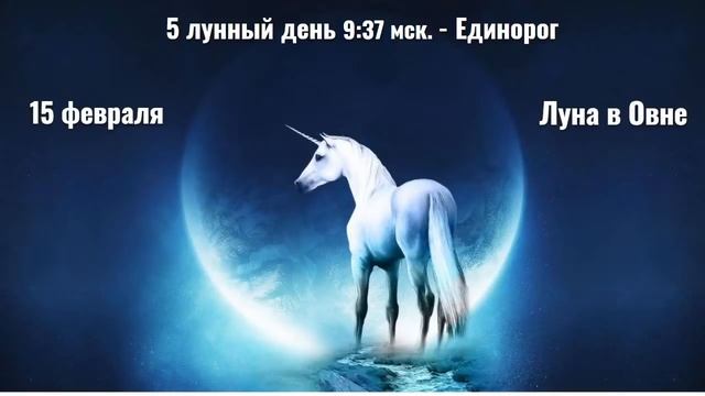 14, 15, 16 февраля Ежедневный прогноз - Движение в потоке и пересмотр возМОЖНОстей смотреть онлайн