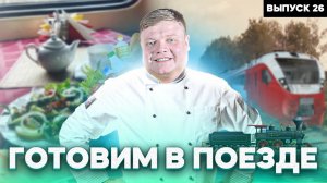 МАКСИМ НАРОДНЫЙ Выпуск №26 ГОТОВИМ В ПОЕЗДЕ