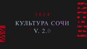 Презентация проекта "Трансформация отрасли "Культура"" города Сочи