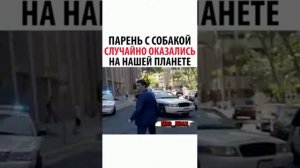 Парень с собакой случайно оказались на нашей планете