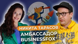 Актёр Никита Тарасов - амбассадор бренда BUSINESSFOX