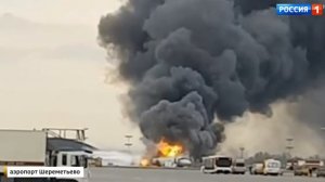 Загорелся самолёт при посадке в Шереметьево. 05.05.2019