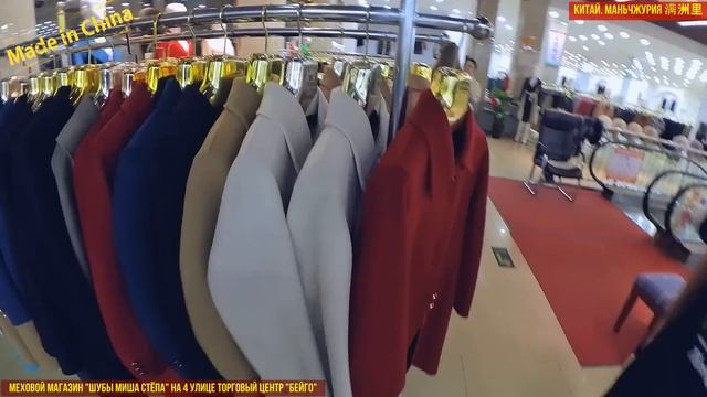 Китай .Обзор цен на шубы. Маньчжурия  август 2023