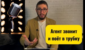 Агент ОГРК звонит и поет в трубку. Разбор звонка.
