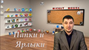 Что такое папки и ярлыки на рабочем столе?