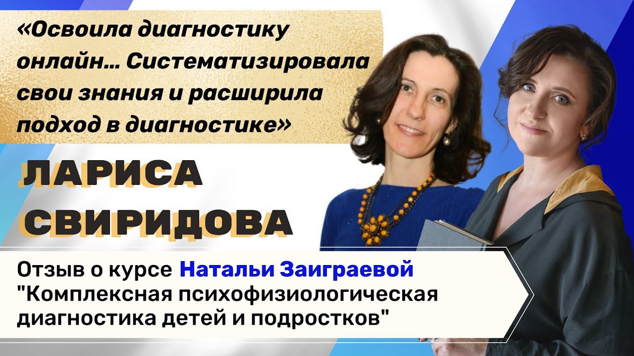 Отзыв Ларисы Свиридовой о курсе "Комплексная психофизиологическая диагностика от 3-х до 18 лет"