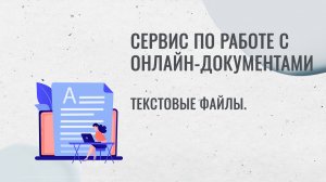 Обзор сервиса по работе с онлайн-документами. Текстовые файлы