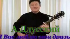 Детям 60 х, 70 х, 80 х посвящается #Длусский Анатолий 2019#Мы жили все в СССР #Мои советские друзья