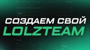 СОЗДАЕМ СВОЙ LOLZTEAM НА XENFORO