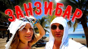 Занзибар. Начало. Март 2021