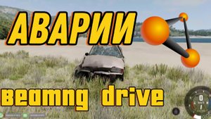 АВАРИИ BEAMNG DRIVE |ORESHEK