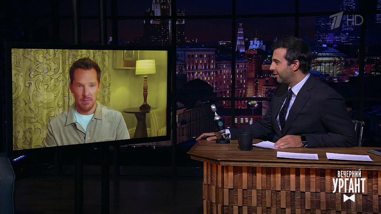 Бенедикт Камбербэтч. Вечерний Ургант. Фрагмент выпуска от 15.10.2021