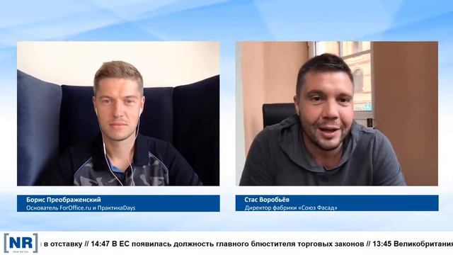 Стас Воробьев (Директор фабрики «Союз Фасад») / "Утренний кофе" на New Retail Live смотреть онлайн