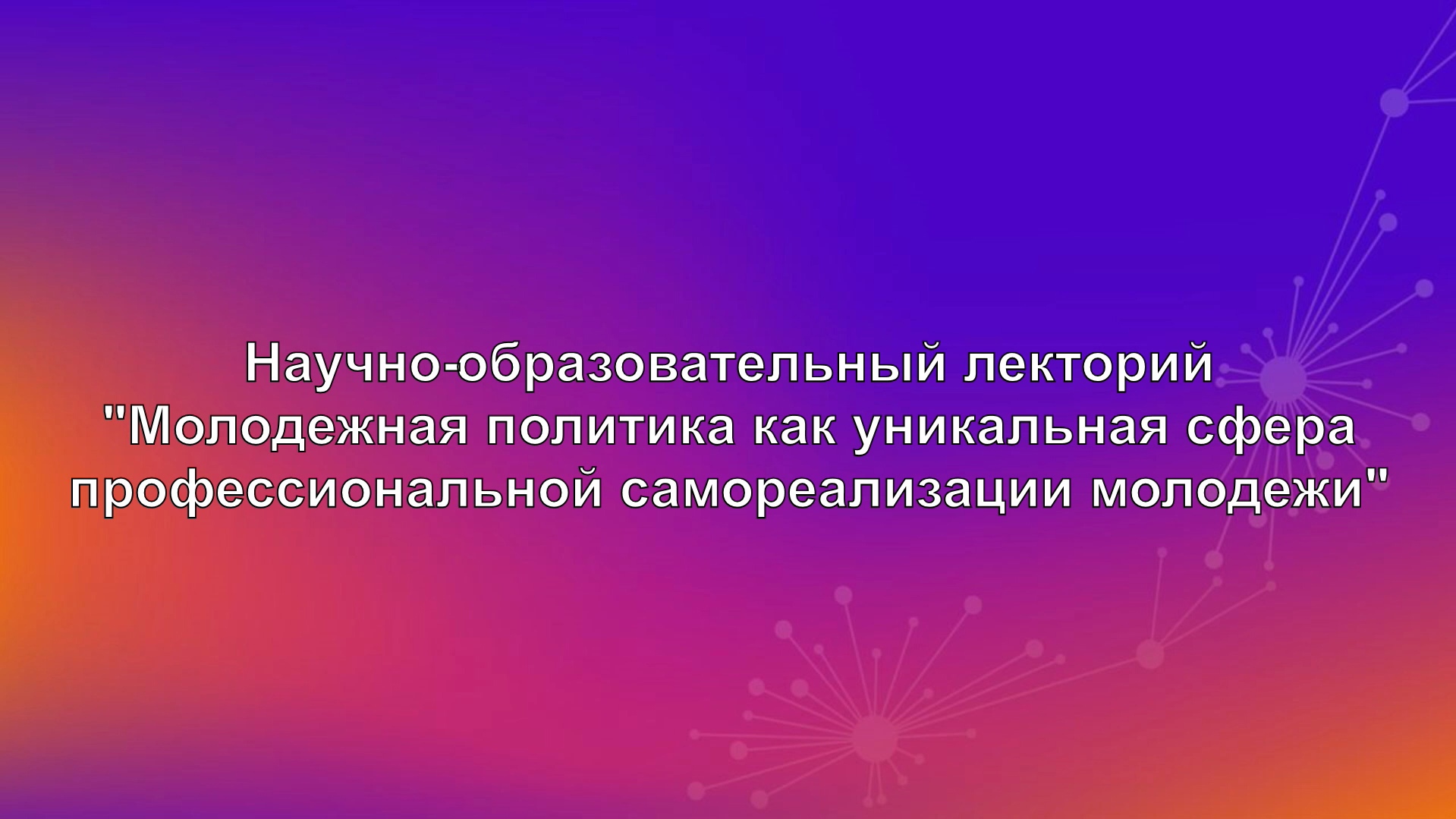 Молодёжная политика как сфера самореализации