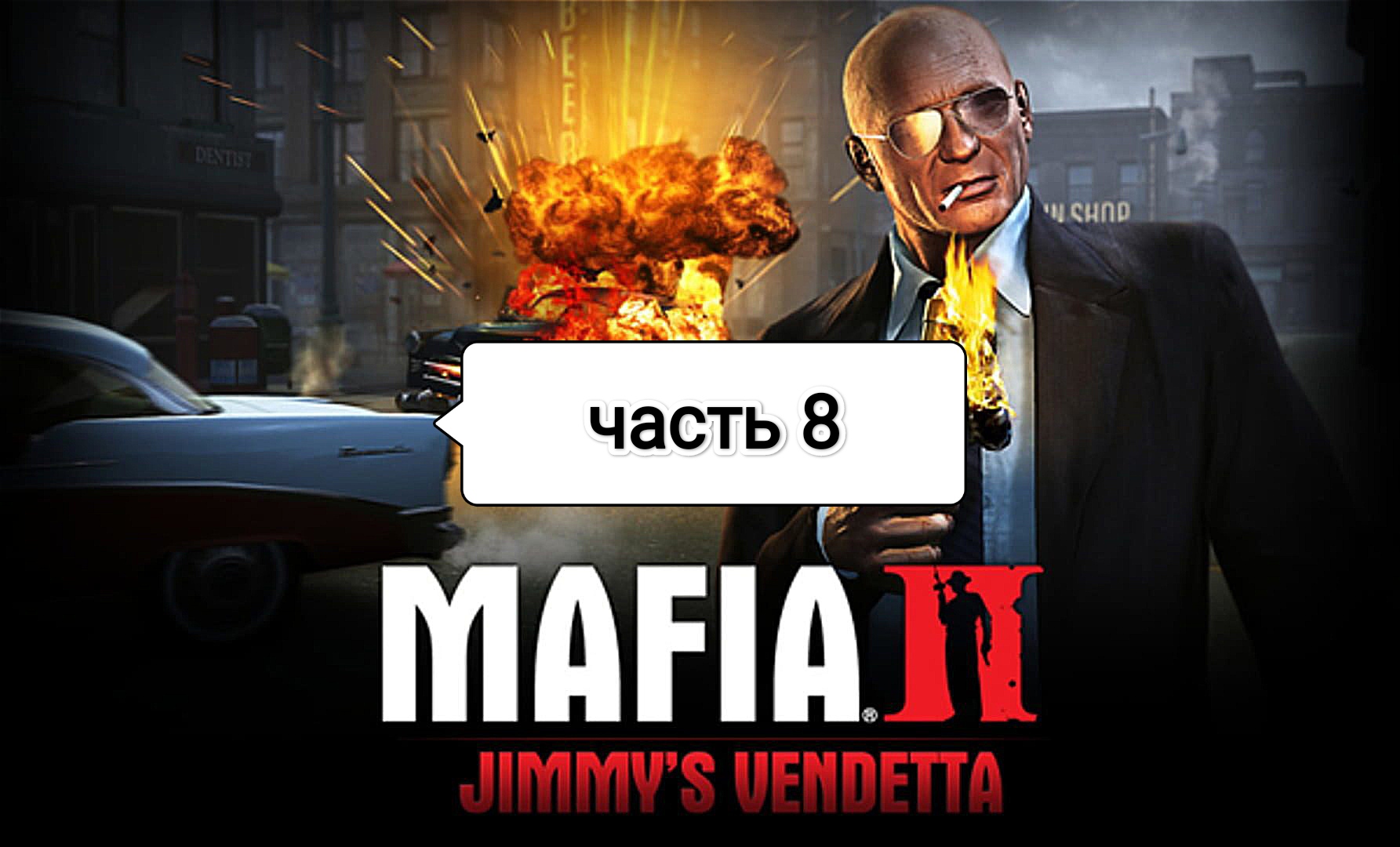 Mafia II Jimmy's Vendetta  - угон бензовоза
