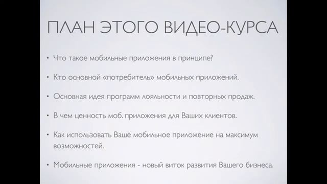 Большие продажи & Больше Клиентов через Мобильное Приложение Модуль1 #Введение# смотреть онлайн