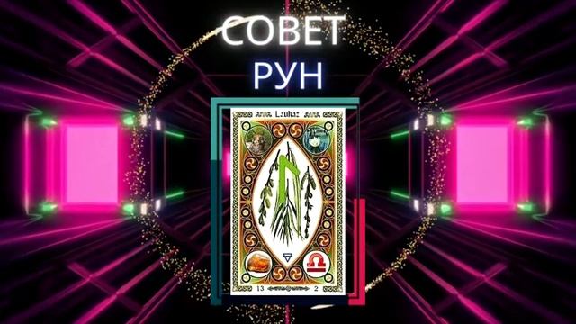 Совет руны Лагус, Лагуз  Значение в гадании и раскладах