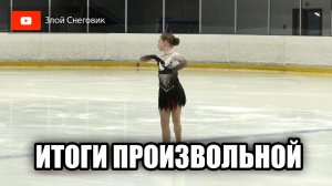 Плохие Прокаты и УРОК от Судей - Девочки. Первый Спортивный. Первенство Москвы 2023