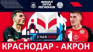 Акрон пройдёт Краснодар в Кубке России?