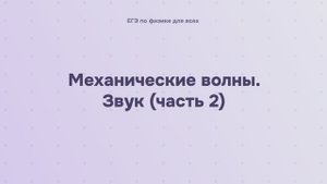 6.1.4.2 Механические волны. Звук (часть 2)