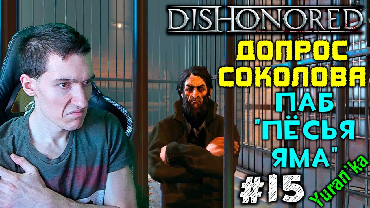 Dishonored - Паб "Пёсья яма" - Допрос Антошки #15 |Высокая сложность |ВСЕ РУНЫ и АМУЛЕТЫ|БЕЗ УБИЙСТВ