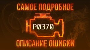 Код ошибки P0370, диагностика и ремонт автомобиля