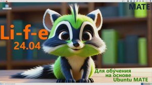 Li-f-e 24.04 (MATE). Linux для обучения на основе Ubuntu MATE.