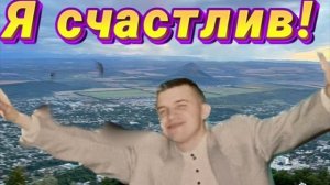 Я счастлив!!!