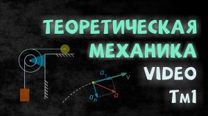 Теоретическая механика. Статика, кинематика, динамика