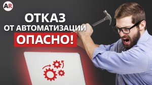 Как побороть саботаж сотрудников в проекте автоматизации