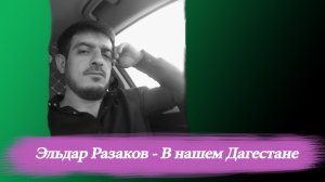 Эльдар  Разаков - В нашем Дагестане,,,