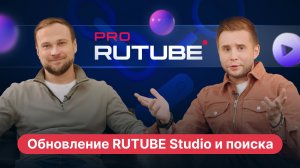 PRO RUTUBE, Выпуск 7. Обновление студии RUTUBE и поиска